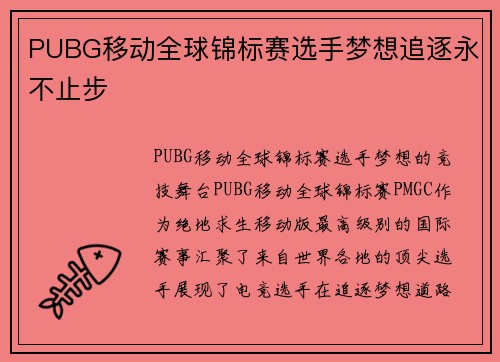 PUBG移动全球锦标赛选手梦想追逐永不止步