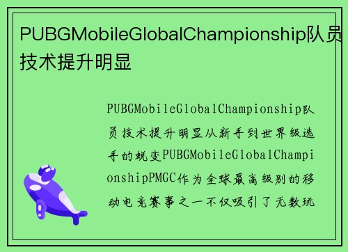PUBGMobileGlobalChampionship队员技术提升明显
