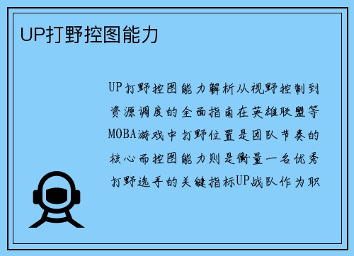 UP打野控图能力