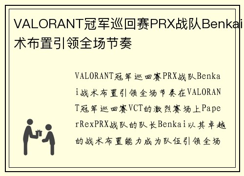 VALORANT冠军巡回赛PRX战队Benkai战术布置引领全场节奏