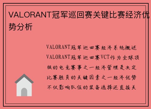 VALORANT冠军巡回赛关键比赛经济优势分析