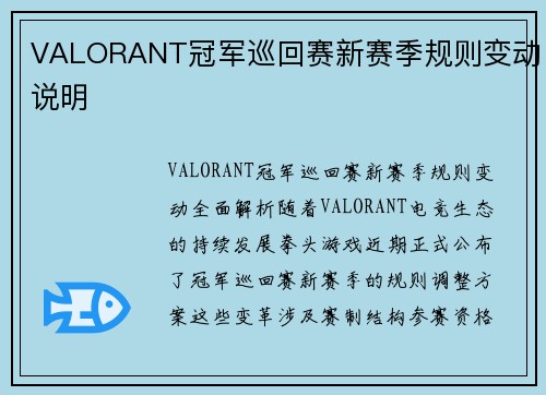 VALORANT冠军巡回赛新赛季规则变动说明