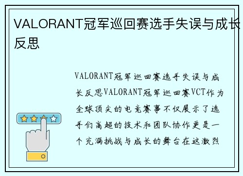 VALORANT冠军巡回赛选手失误与成长反思