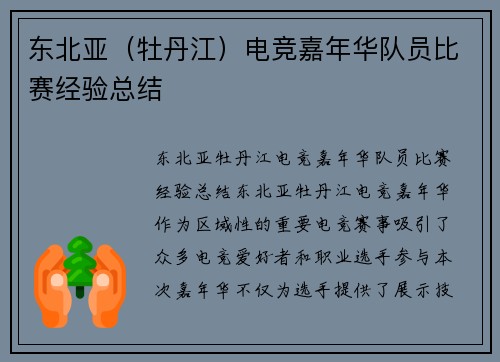 东北亚（牡丹江）电竞嘉年华队员比赛经验总结