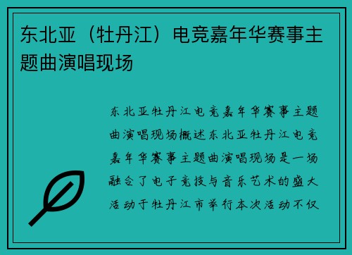 东北亚（牡丹江）电竞嘉年华赛事主题曲演唱现场