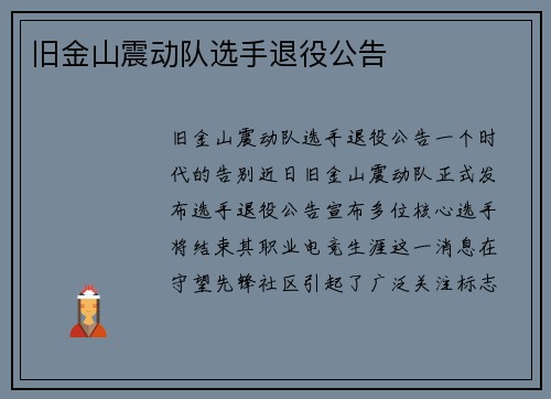 旧金山震动队选手退役公告