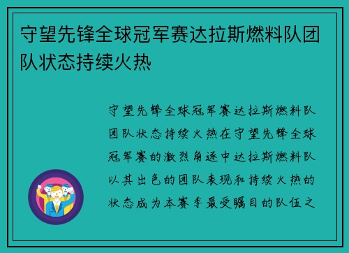 守望先锋全球冠军赛达拉斯燃料队团队状态持续火热