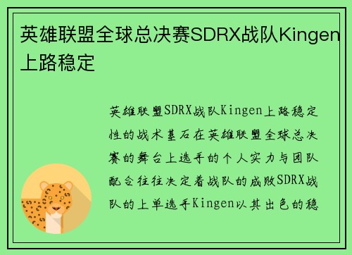 英雄联盟全球总决赛SDRX战队Kingen上路稳定