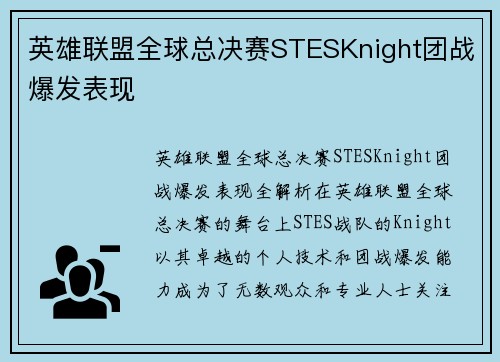 英雄联盟全球总决赛STESKnight团战爆发表现