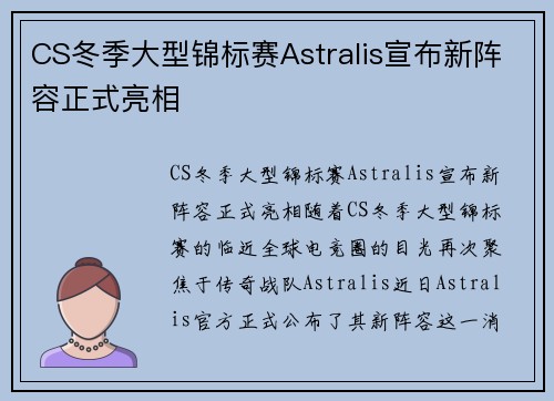 CS冬季大型锦标赛Astralis宣布新阵容正式亮相