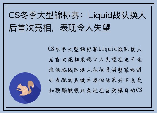 CS冬季大型锦标赛：Liquid战队换人后首次亮相，表现令人失望