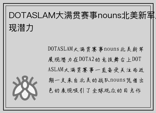 DOTASLAM大满贯赛事nouns北美新军展现潜力