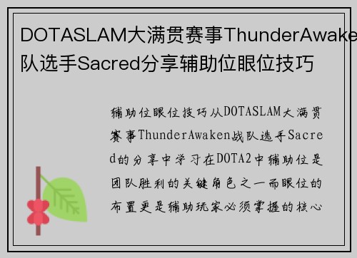 DOTASLAM大满贯赛事ThunderAwaken战队选手Sacred分享辅助位眼位技巧