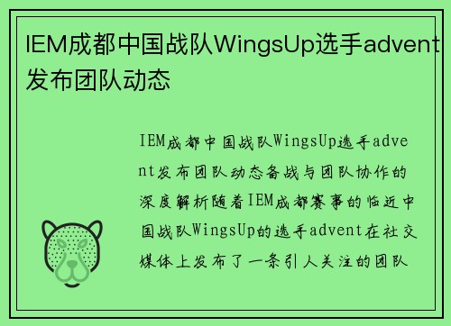 IEM成都中国战队WingsUp选手advent发布团队动态
