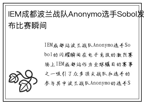 IEM成都波兰战队Anonymo选手Sobol发布比赛瞬间