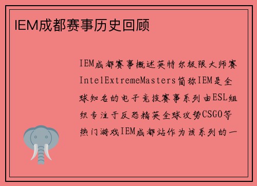 IEM成都赛事历史回顾