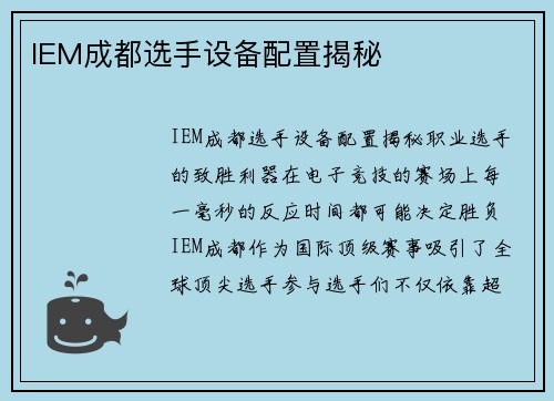 IEM成都选手设备配置揭秘
