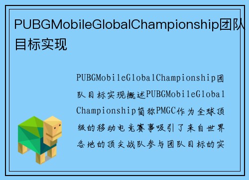 PUBGMobileGlobalChampionship团队目标实现